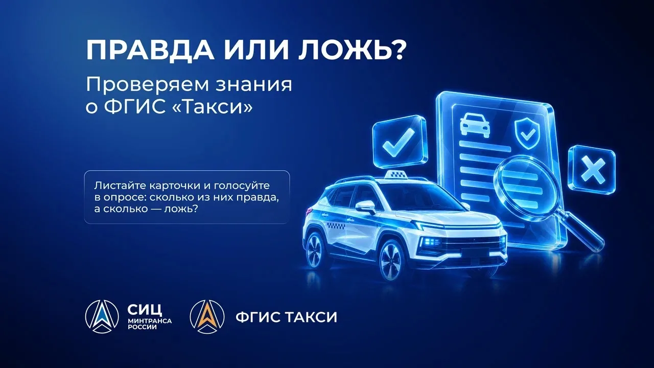 Правда или ложь? Проверяем знания о ФГИС «Такси»
