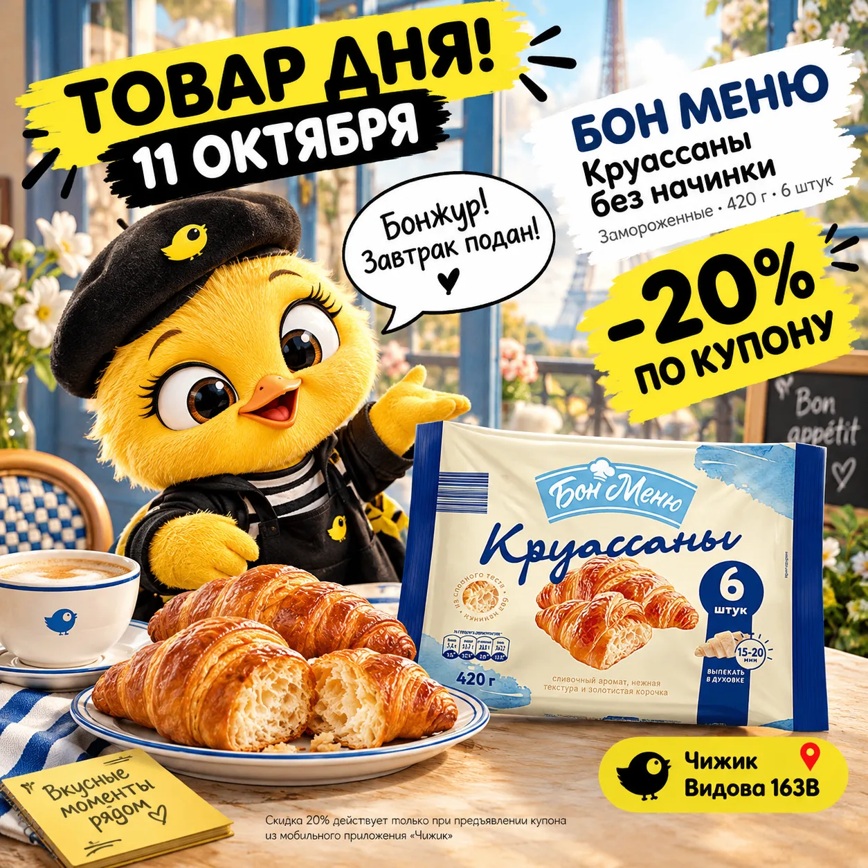 🥐 Бонжур! У Чижика сегодня пахнет Францией!