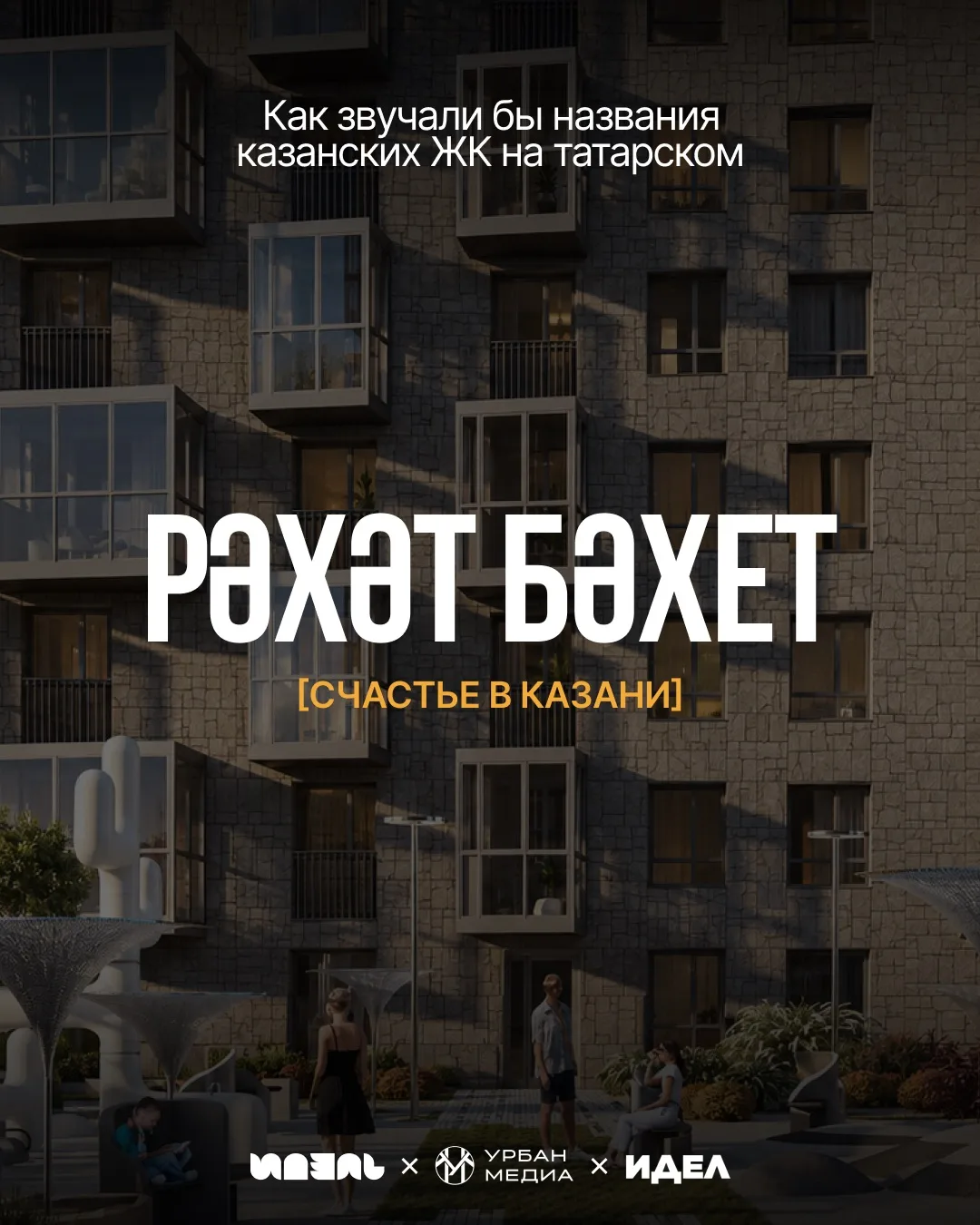 Поразмышляли, как звучали бы названия жилых комплексов Казани на татарском языке ⚡️