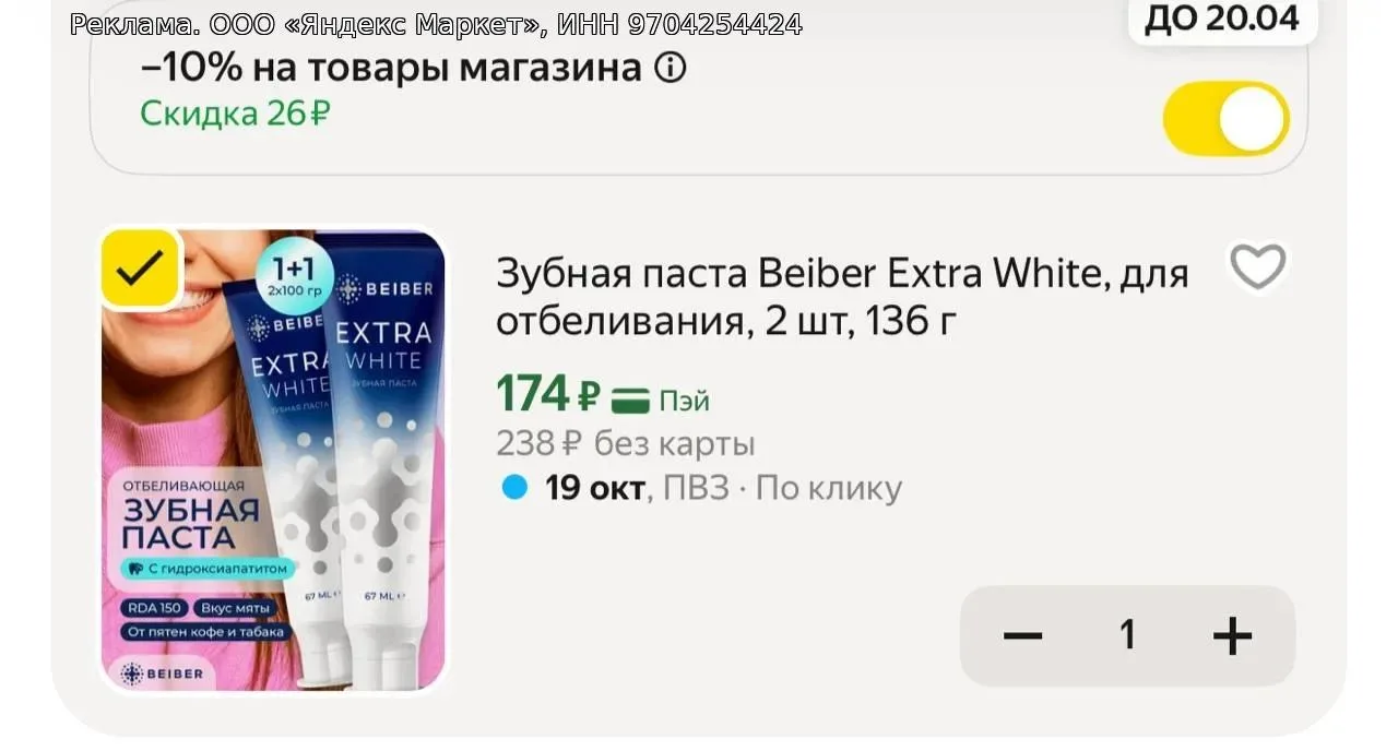 Зубная паста Beiber Extra White, для отбеливания, 2 шт, 136 г