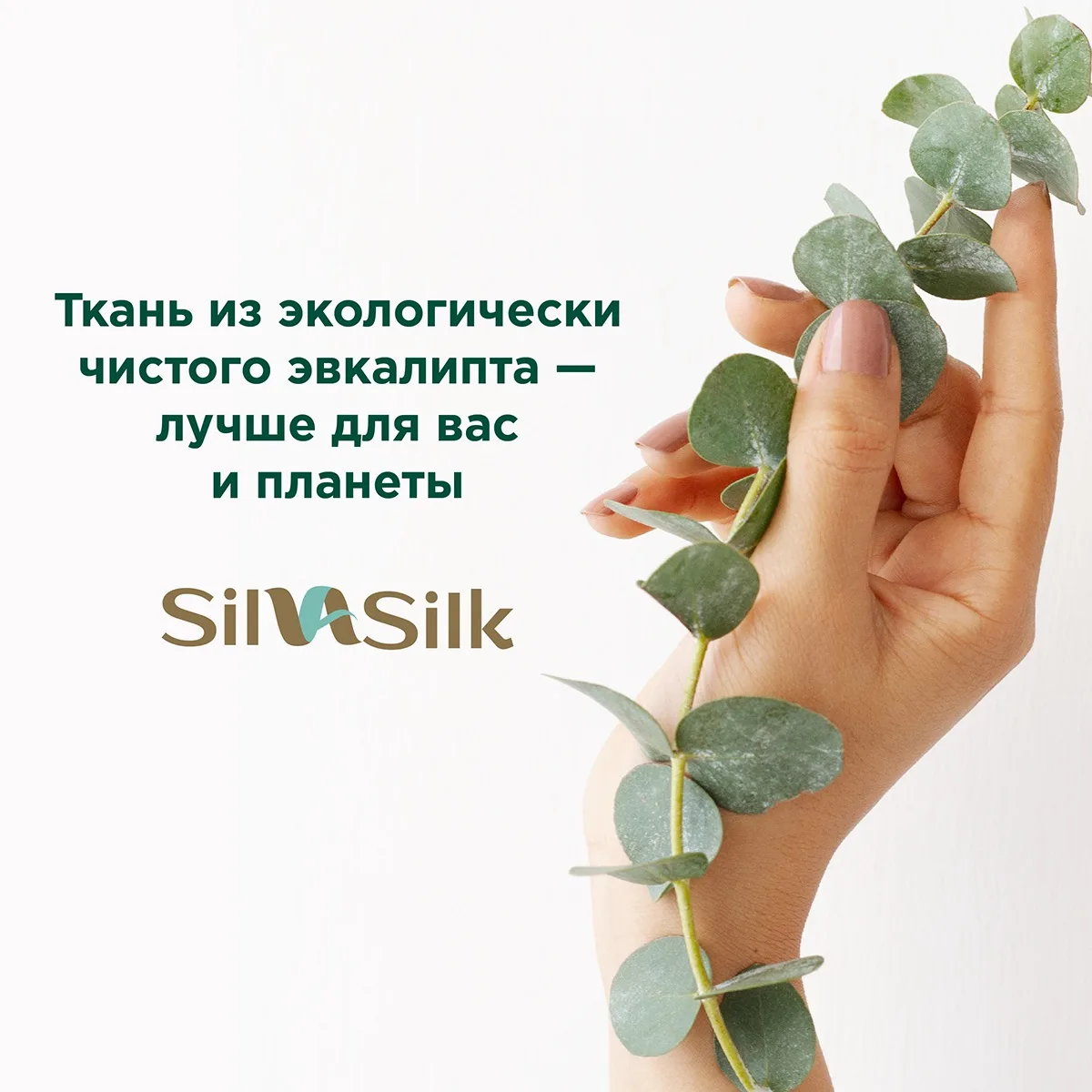 Скидка 20% на штучный ассортимент SilvaSilk‼️