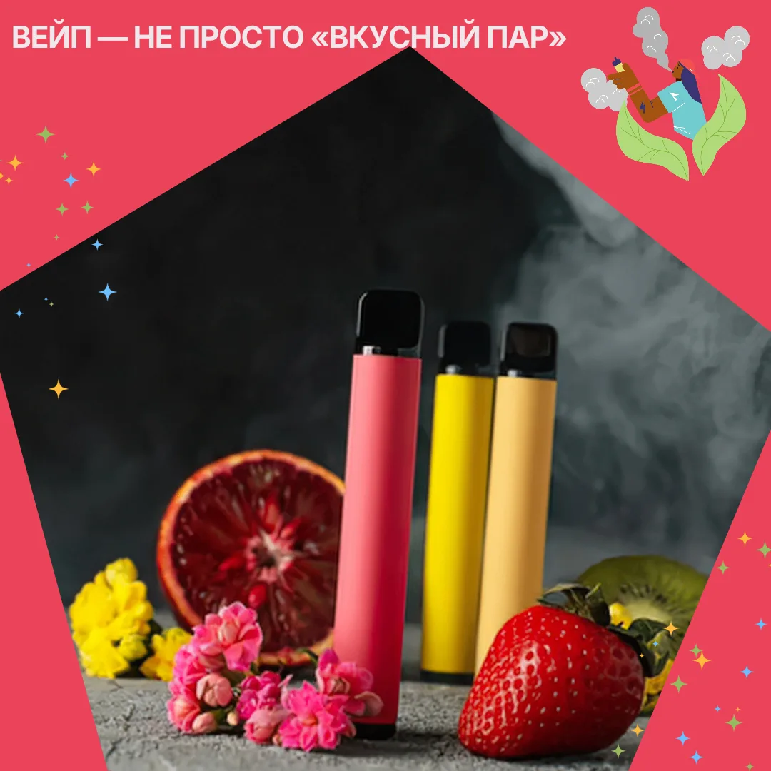 💨 Яркий корпус, аромат клубники или мяты, облако пара — вейп может казаться безобидным...