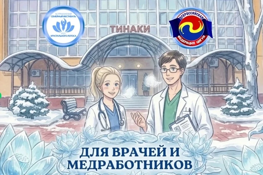 Всероссийская Федерация Цигун и ФБУ «Центр реабилитации СФР «Тинаки» в рамках рождестве...
