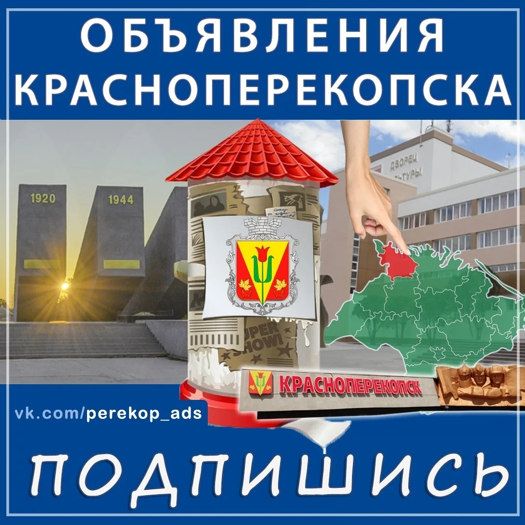 📢 Самые актуальные объявления Красноперекопска!