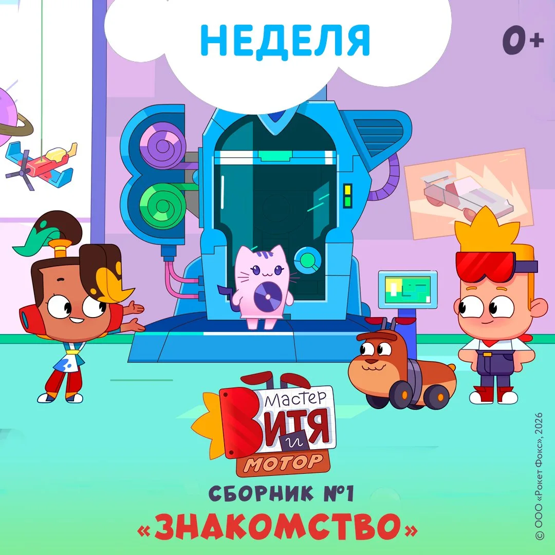 🔧 До встречи с Мастером Витей и Мотором осталось всего 7 дней!