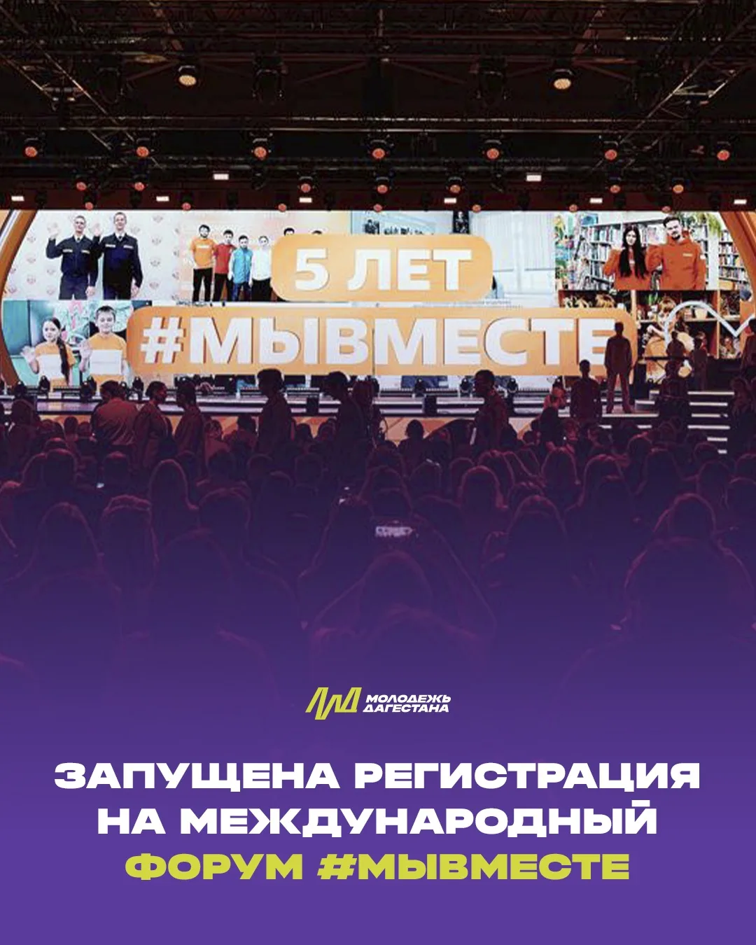 Открыта регистрация на международный форум #МЫВМЕСТЕ-2026
