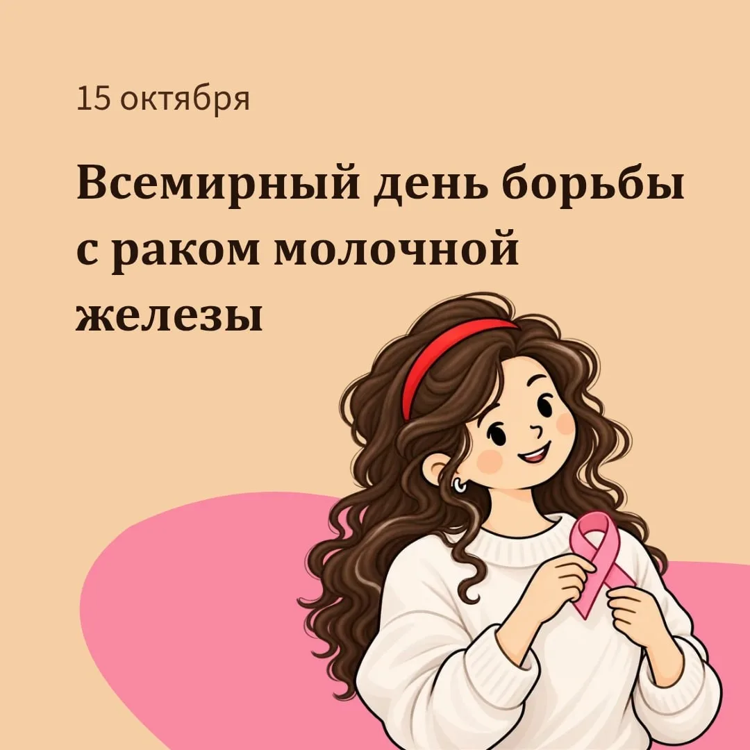 15 октября ежегодно отмечается Всемирный день борьбы с раком молочной железы, который п...