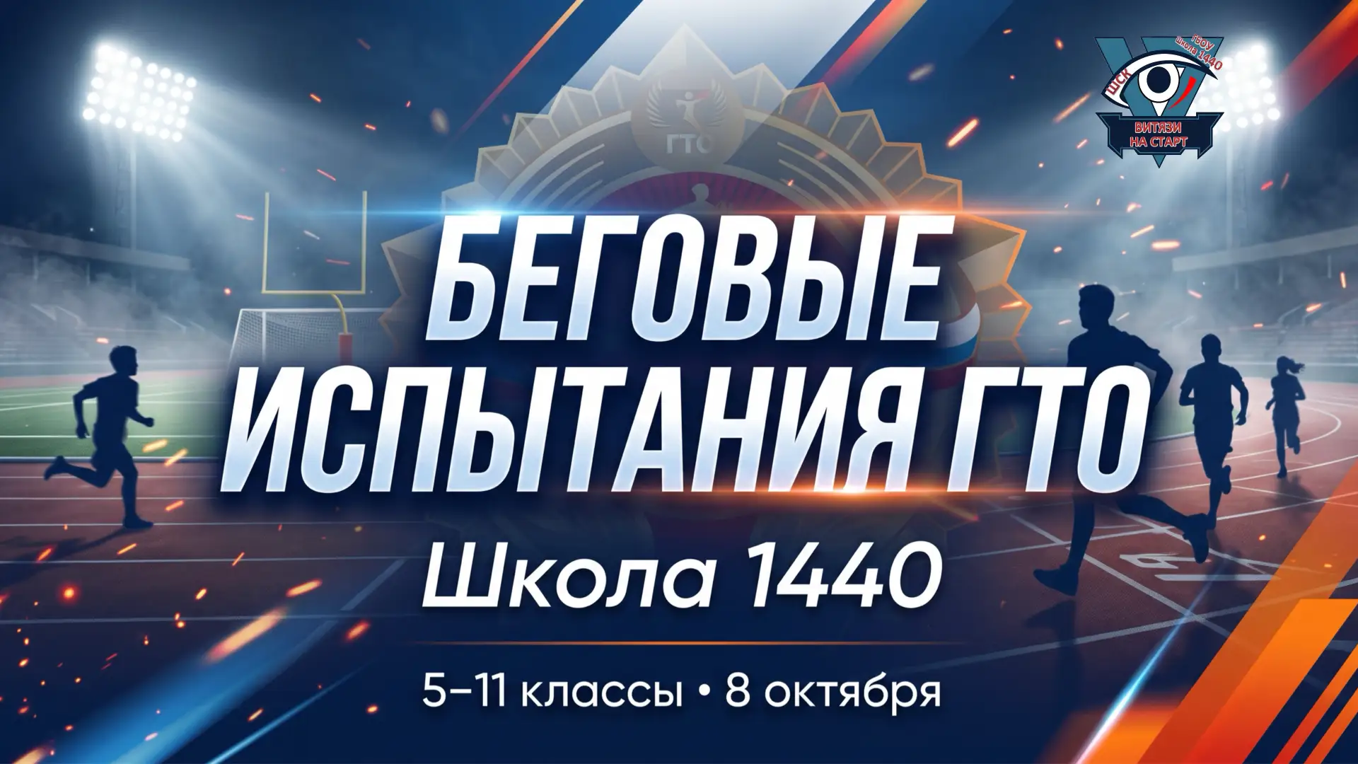 🏃В Школе №1440 прошли беговые испытания ГТО!