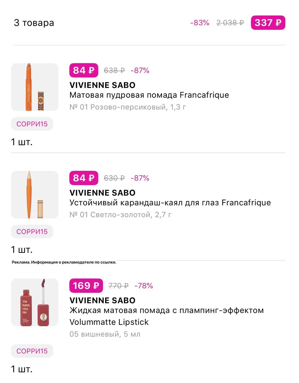 До -90% на Вивьен Сабо🔥