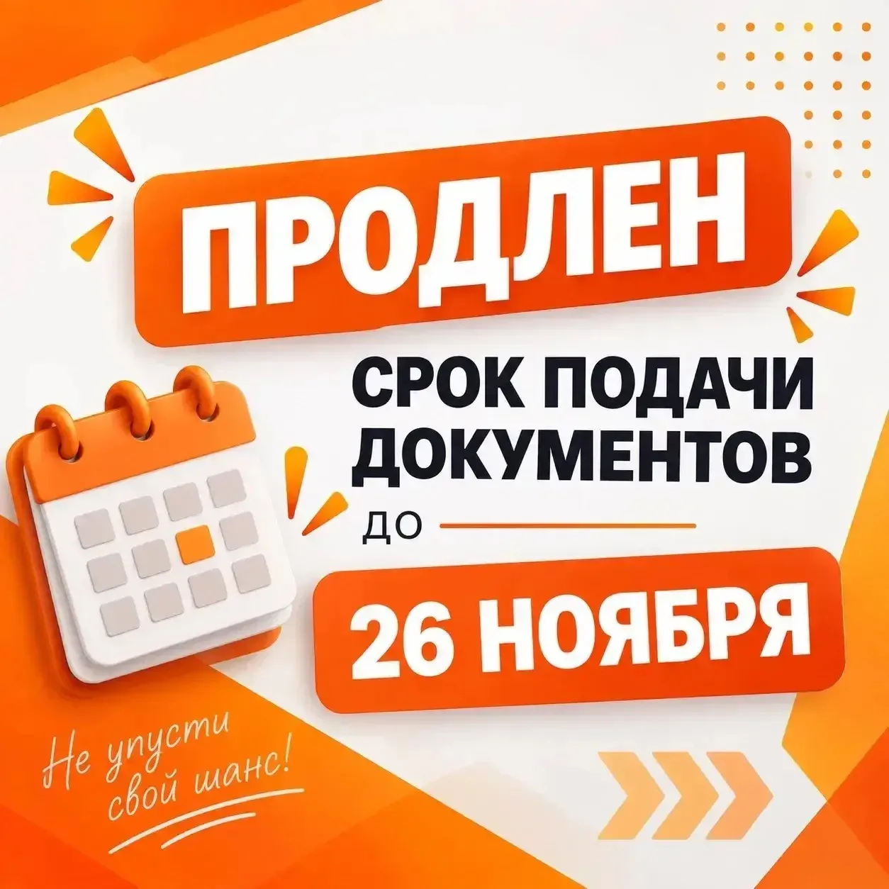 🔥 У ТЕБЯ ЕЩЁ ЕСТЬ ШАНС! Продлен срок подачи документов до 26 ноября!