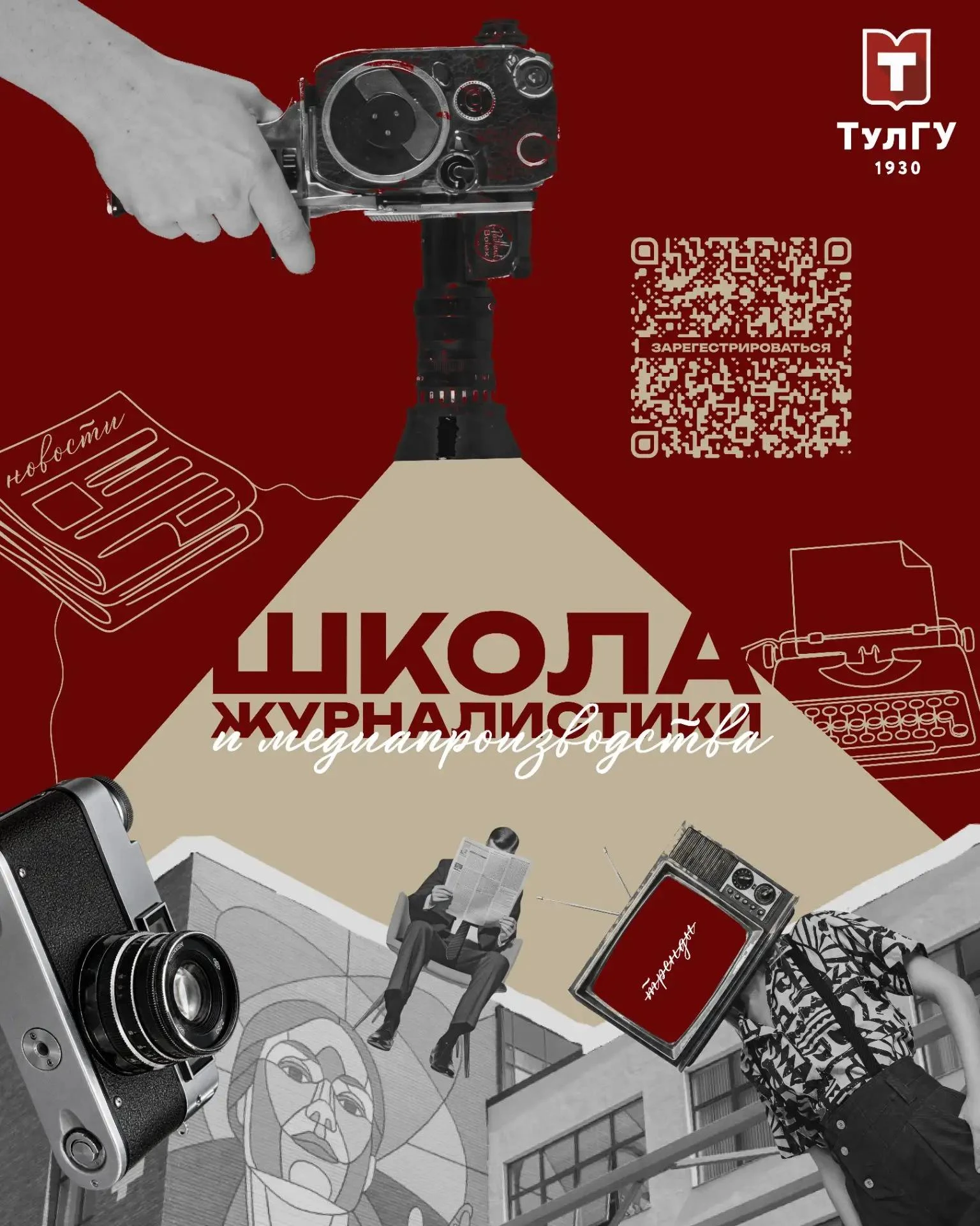 Школа журналистики и медиапроизводства ТулГУ 🎥