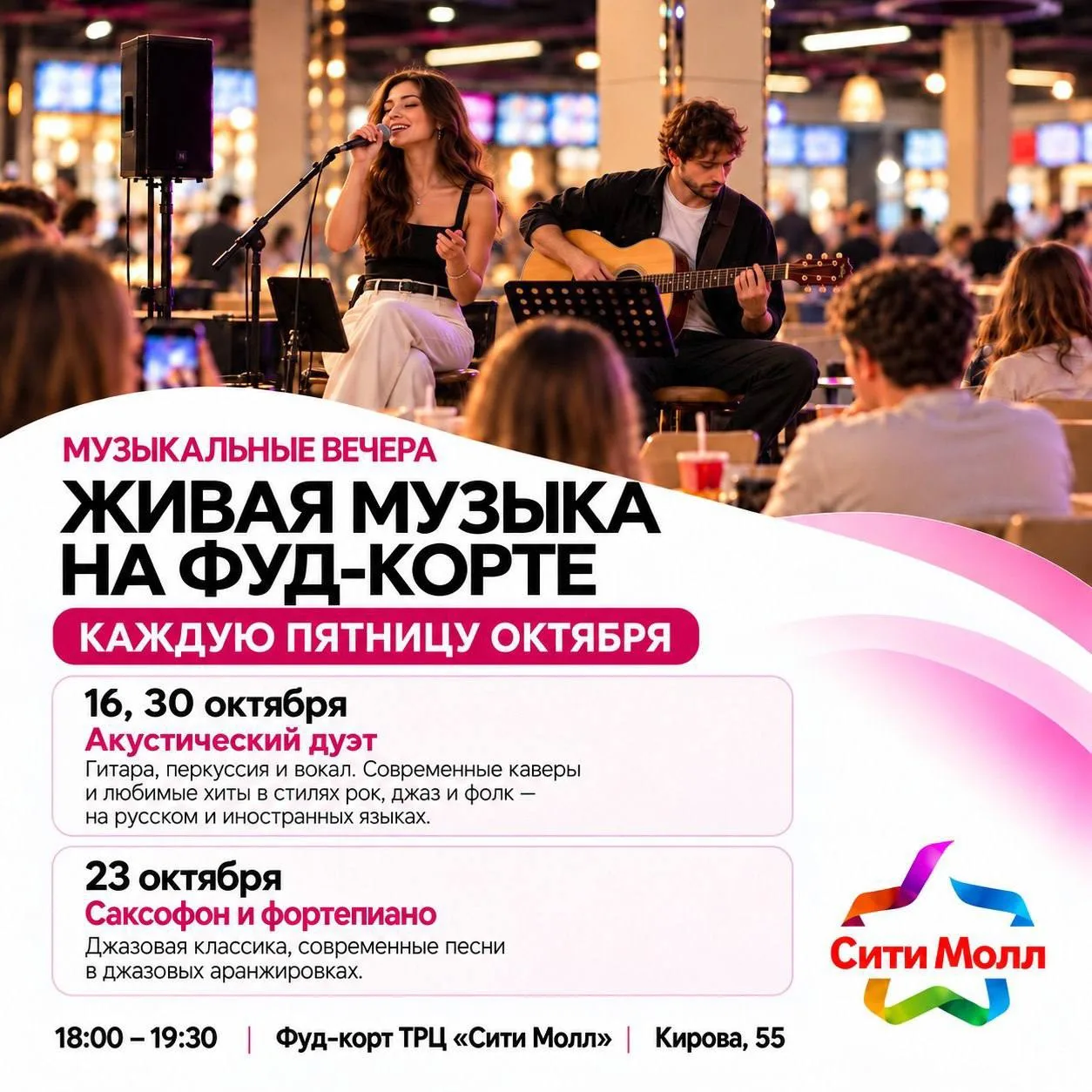 Каждую пятницу октября на фуд-корте ТРЦ «Сити Молл» будет звучать живая музыка 🎶