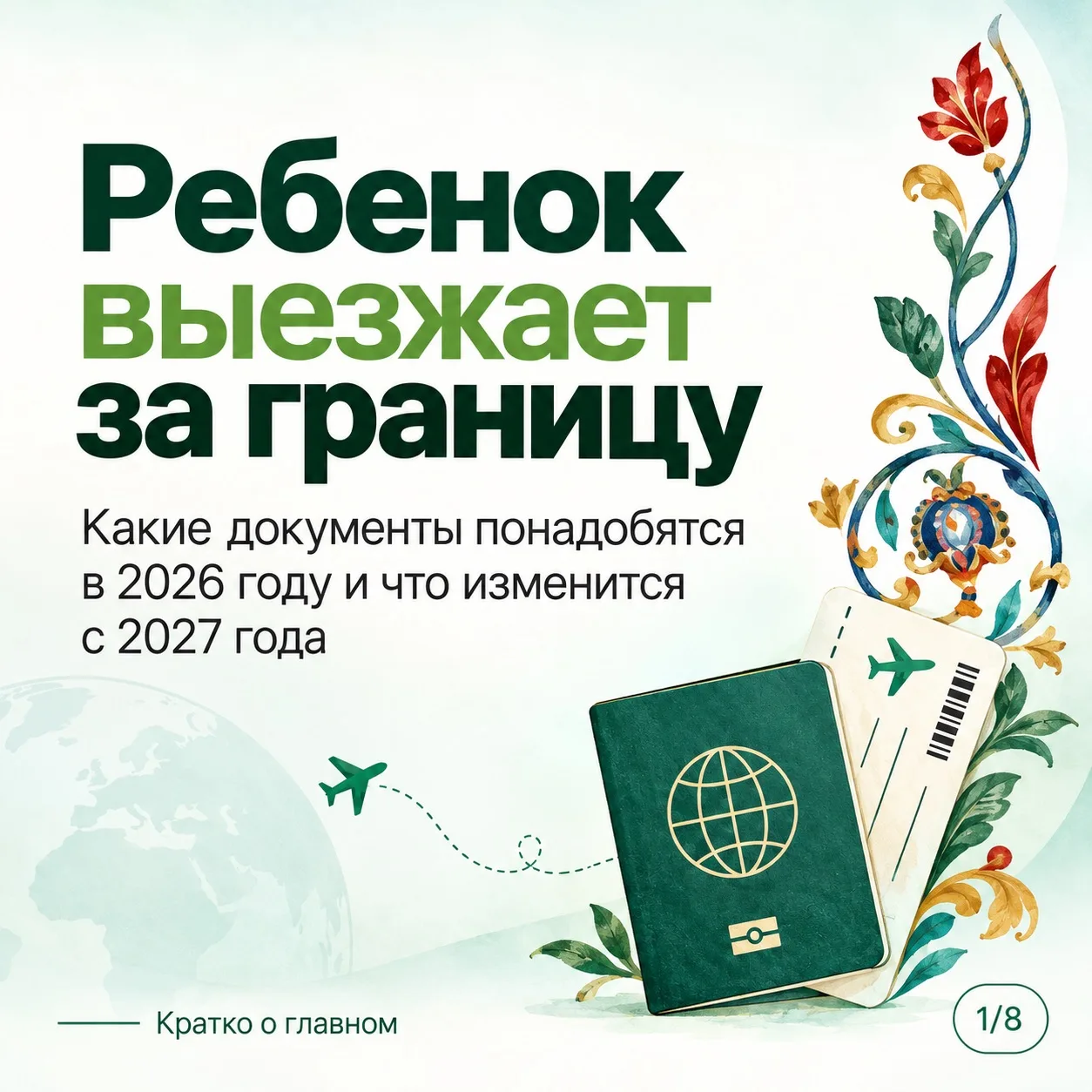👧🏻Какие документы нужны ребенку для поездки заграницу в 2026 году?