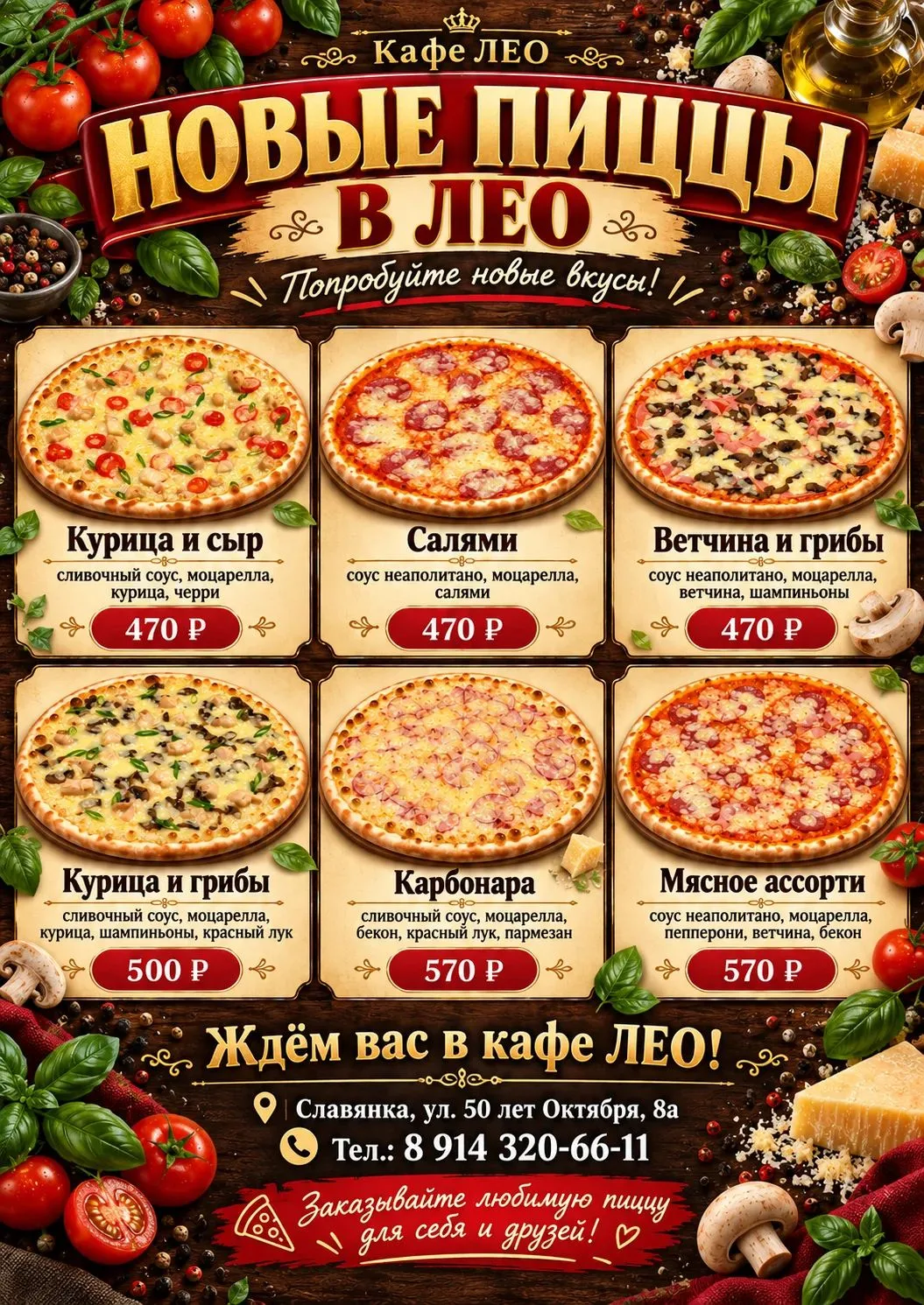 🍕🔥 В КАФЕ «ЛЕО» — 6 НОВЫХ ВКУСОВ ПИЦЦЫ! 🔥🍕Друзья, у нас вкусное пополнение! 😍Мы об...