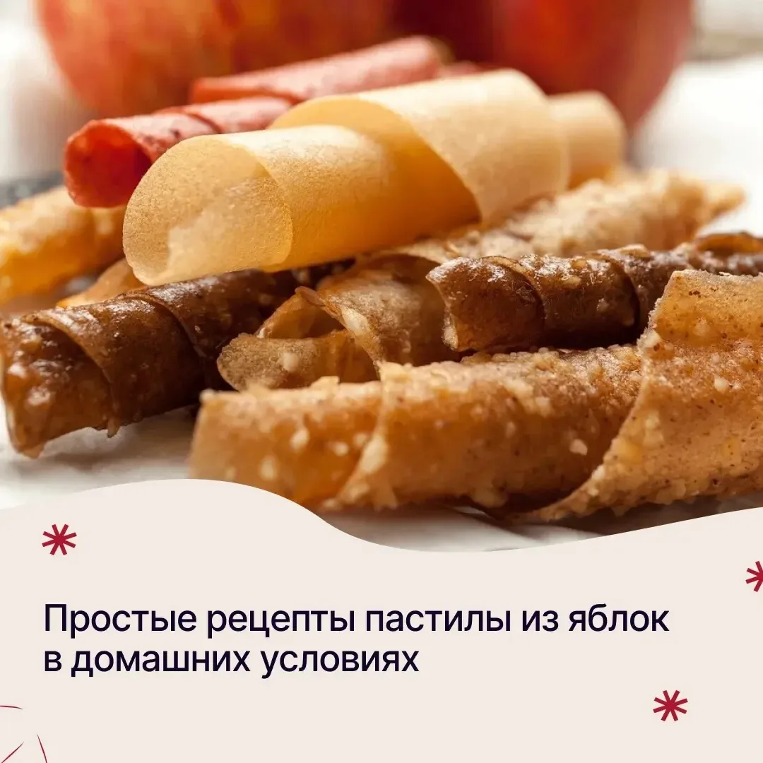 🔴Простые рецепты пастилы из яблок в домашних условиях. Читайте рецепт на сайте