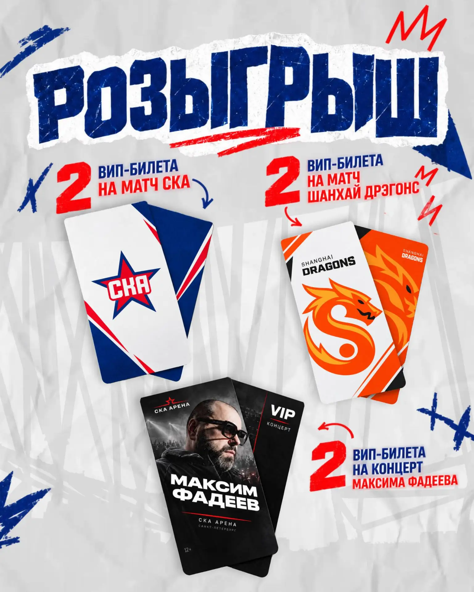Дарим 6 VIP-билетов на хоккей и концерт