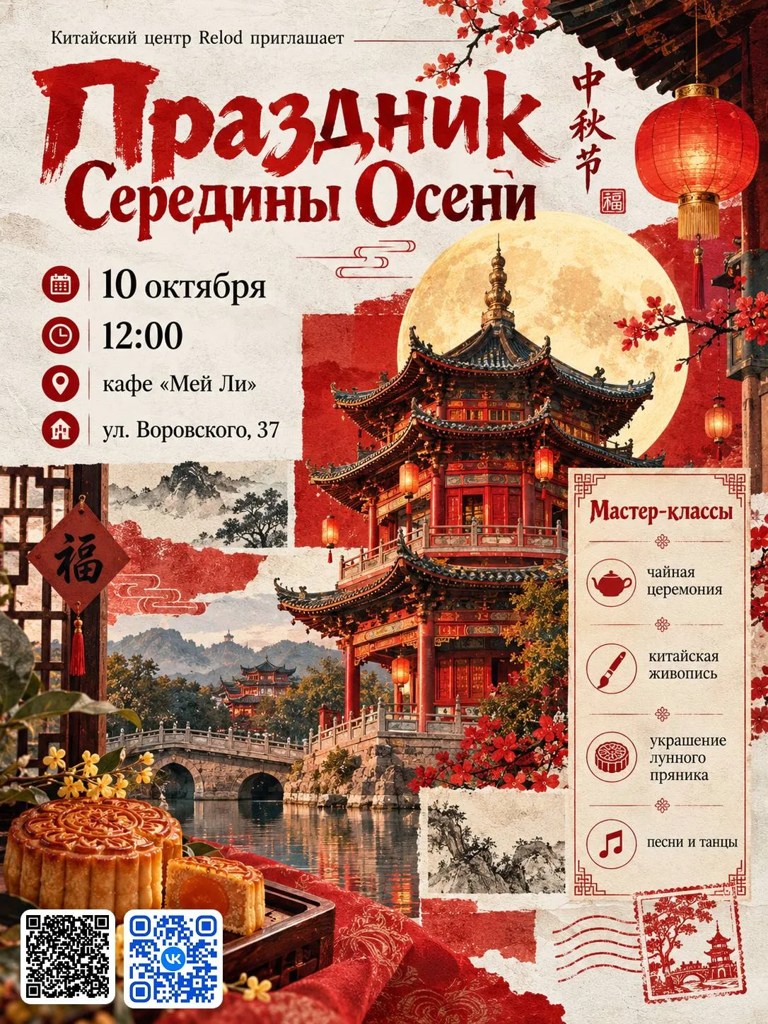 Праздник Середины Осени