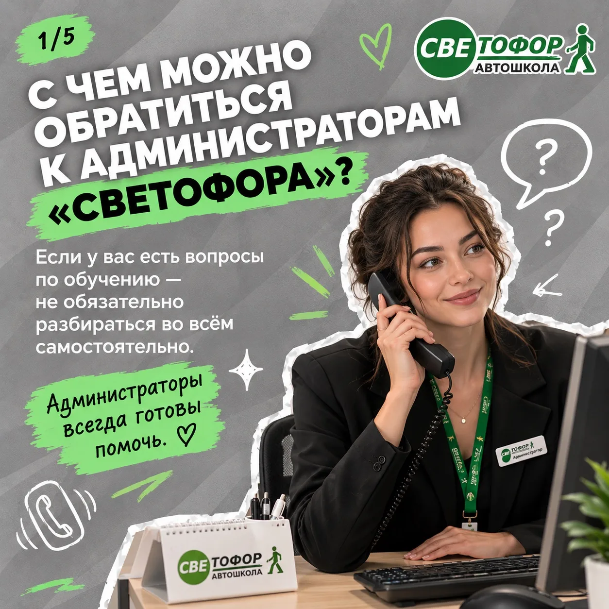 👋 Не знаете, с чем можно обратиться к администраторам автошколы «Светофор»?