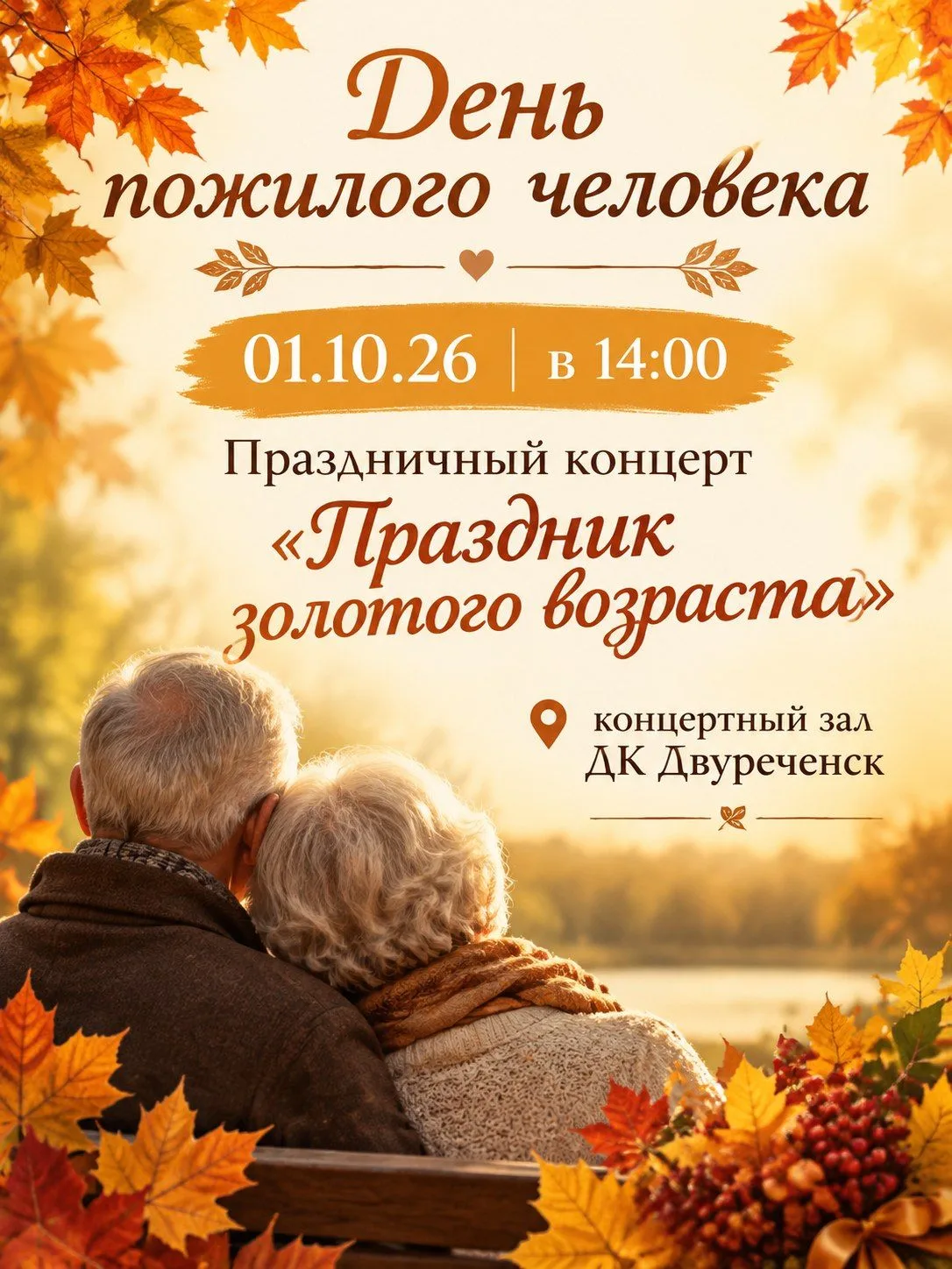 Приглашаем на праздничный концерт «Праздник золотого возраста», посвящённый Дню пожилог...