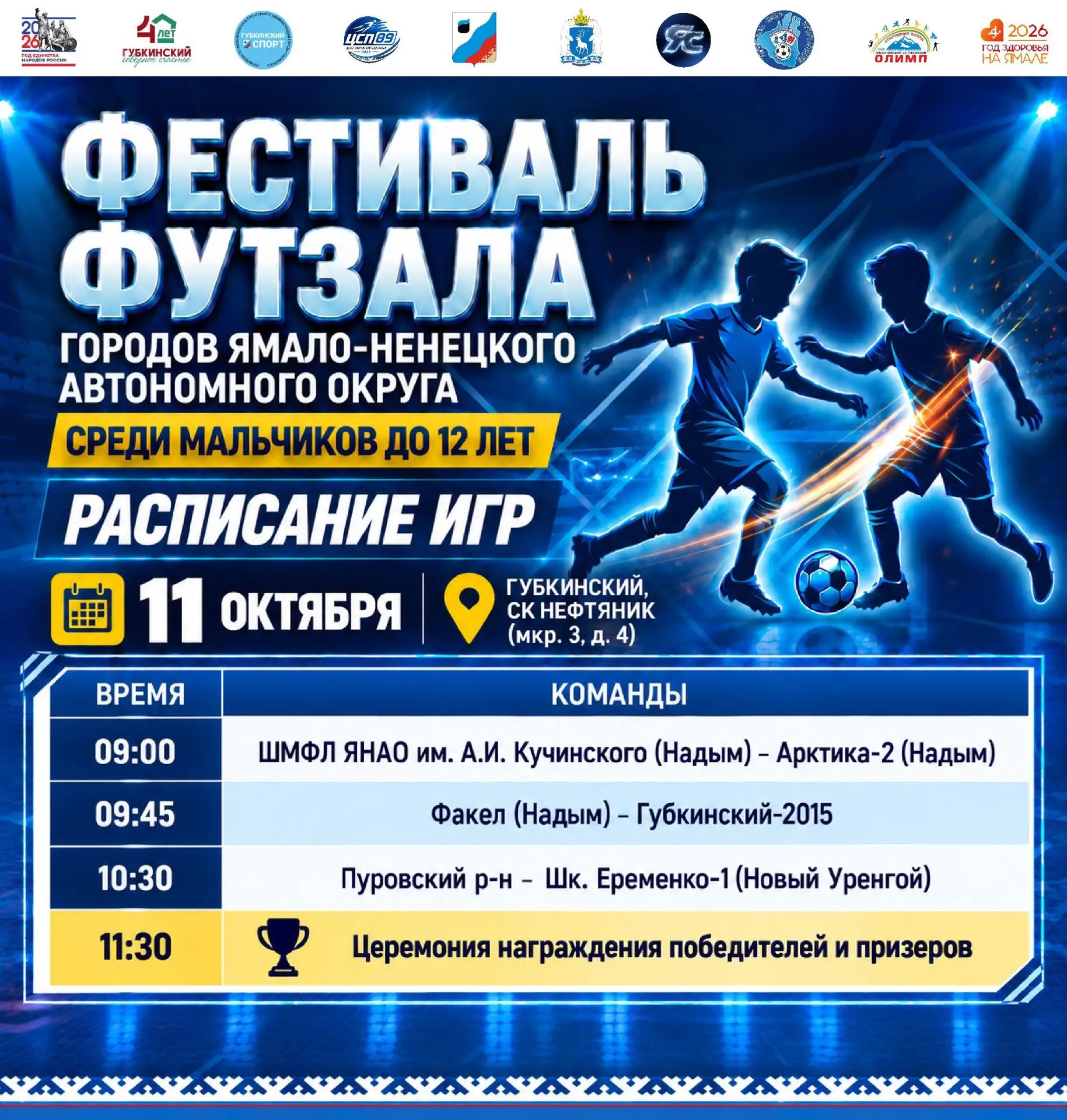⚽️ 11 октября — заключительный игровой день Фестиваля футзала!