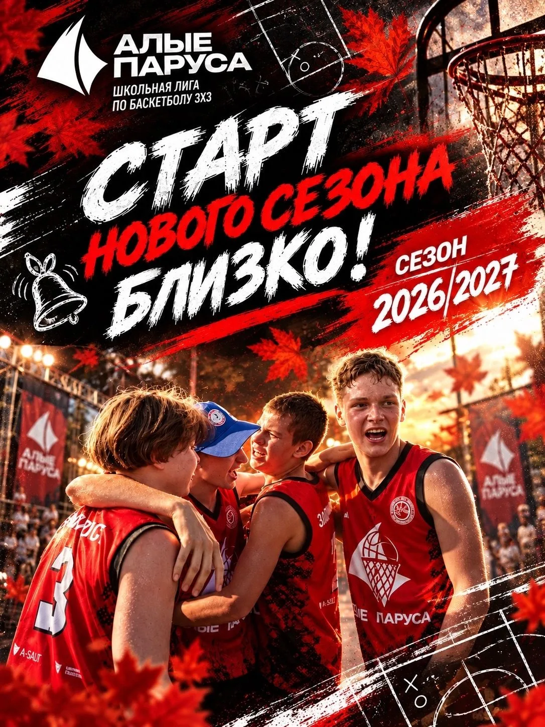 Совсем скоро в Златоусте стартует новый сезон Школьной баскетбольной лиги 3×3 «Алые пар...