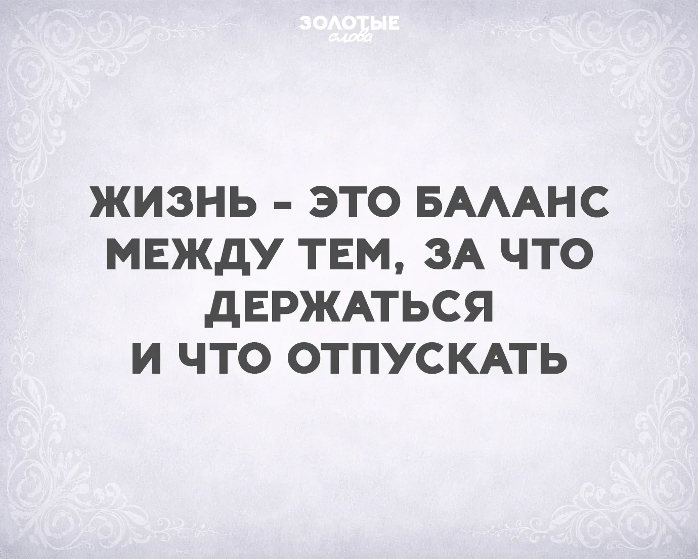 Золотые слова 📜