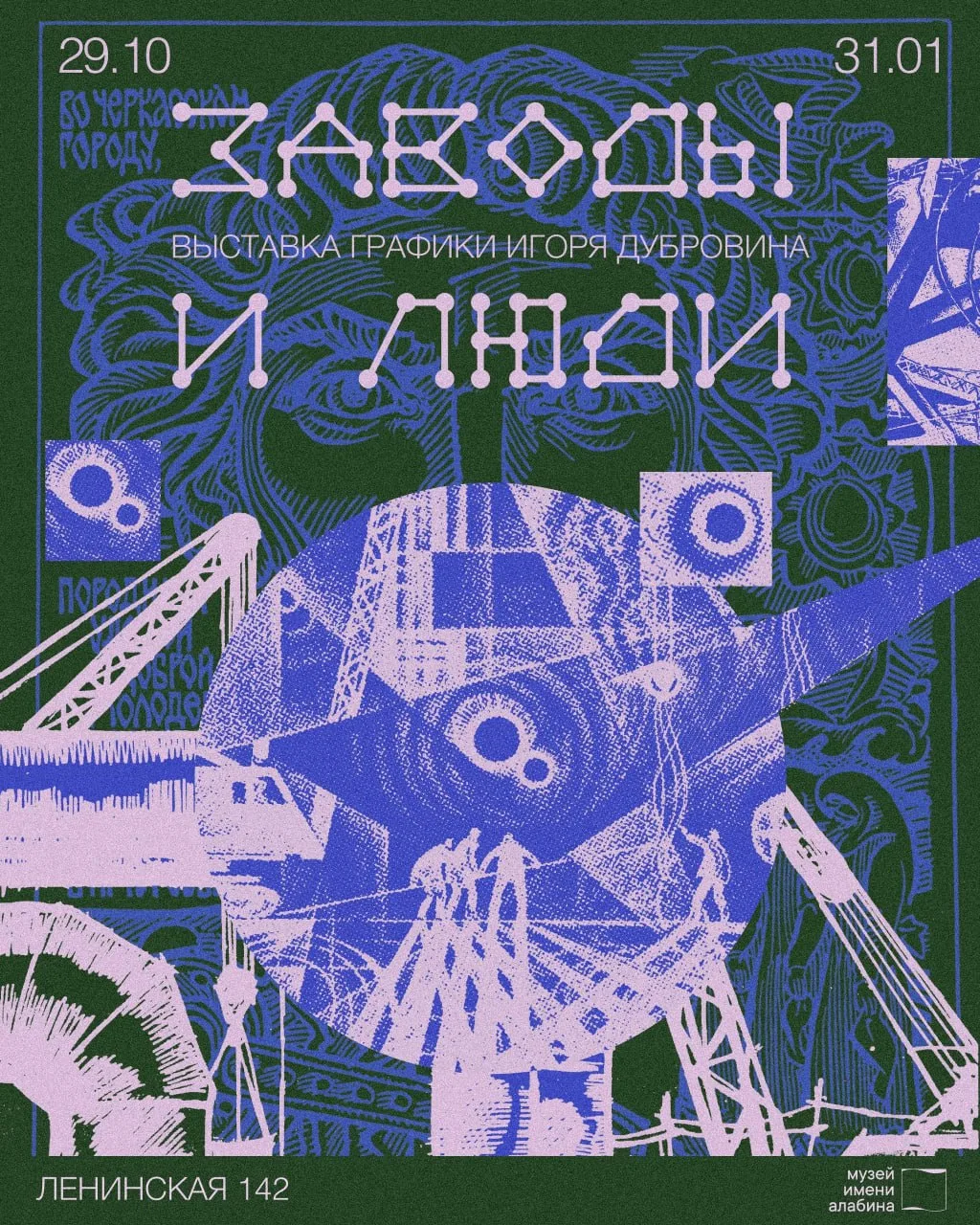 Открытие выставки «Заводы и люди», посвящённой графическому наследию Игоря Дубровина