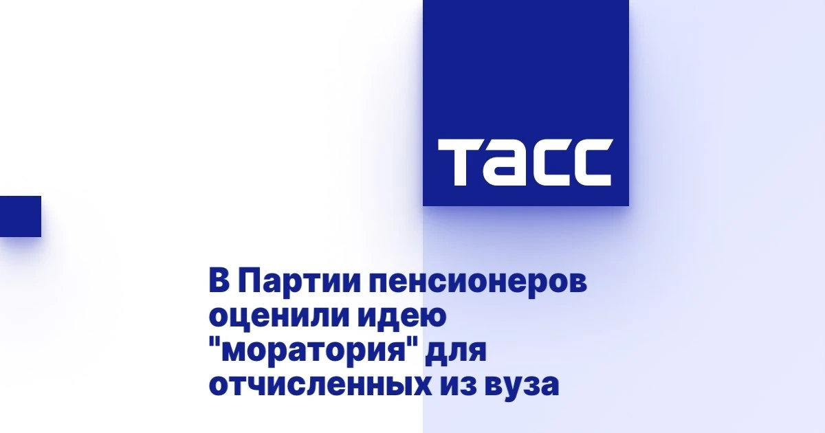 В Партии пенсионеров оценили идею "моратория" для отчисленных из вуза.
