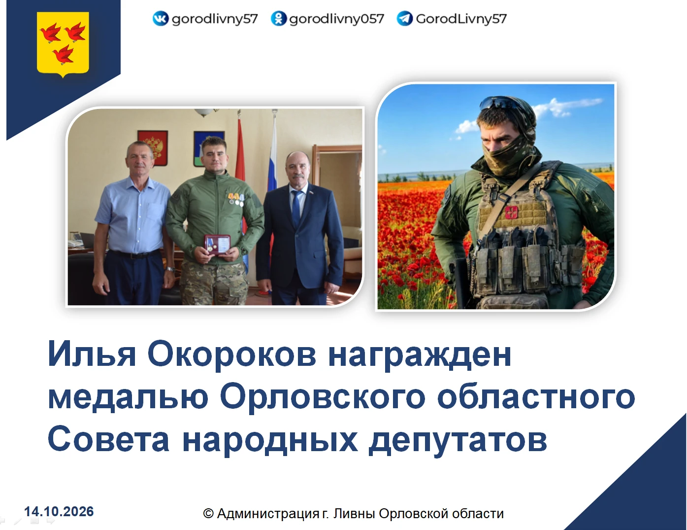 Участник специальной военной операции, житель города Ливны Илья Окороков награжден меда...