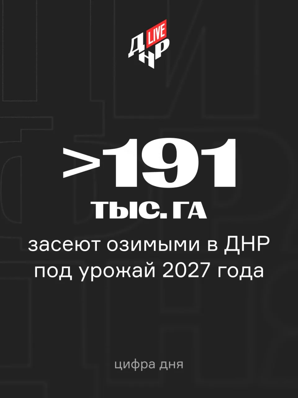 В ДНР озимыми под урожай 2027 года засеют более 191 000 гектаров