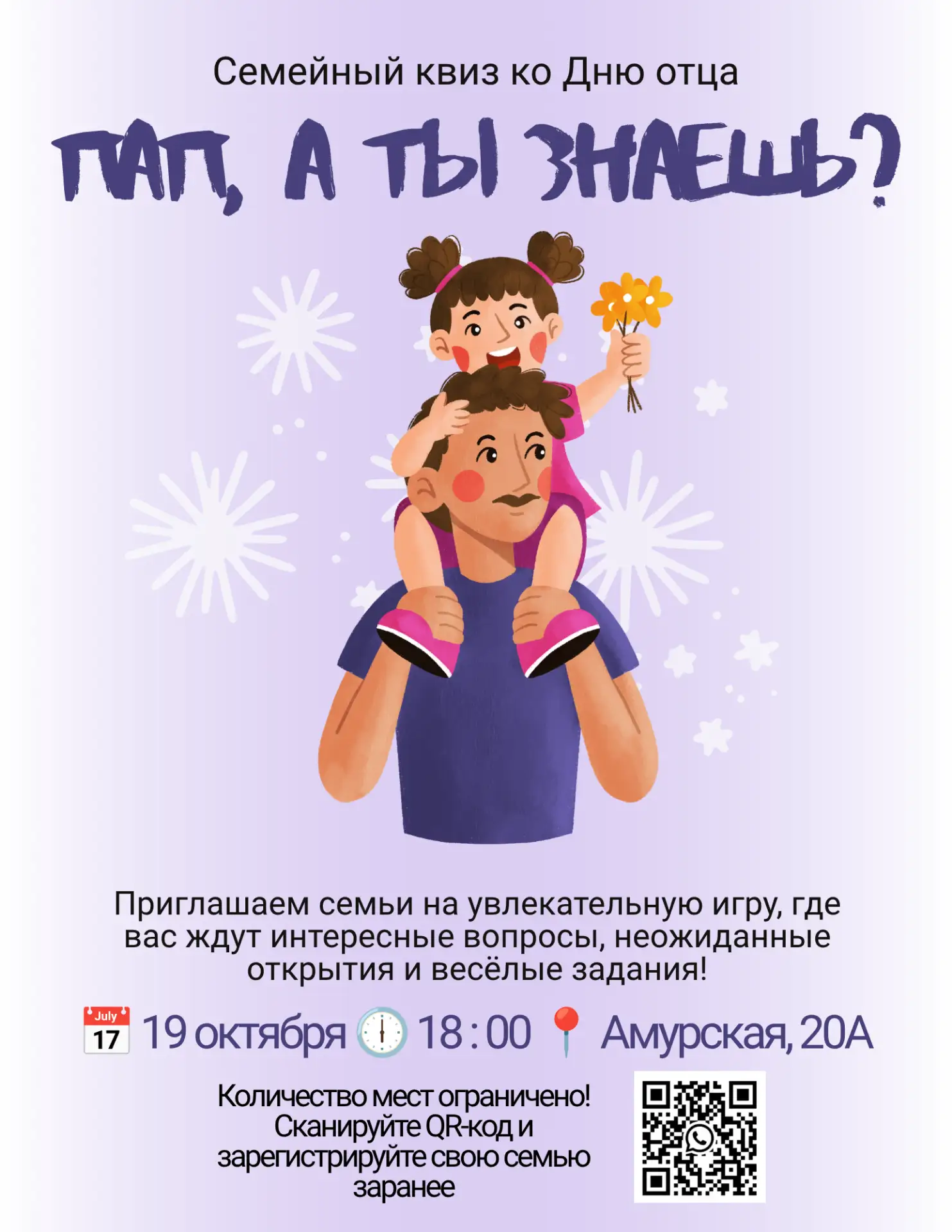 Приглашаем семьи на праздничный квиз, посвящённый Дню отца!