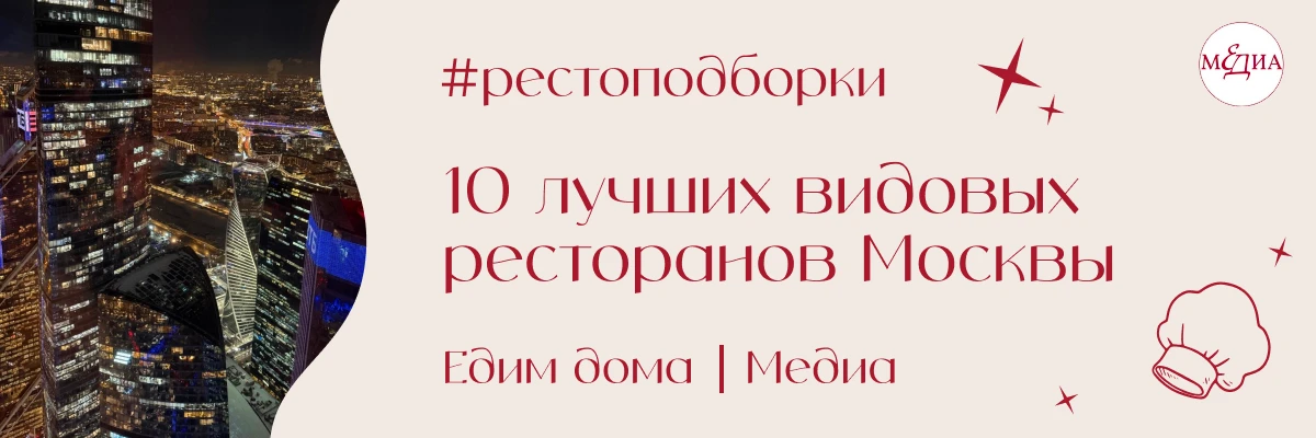 #рестоподборки: Лучшие видовые рестораны Москвы по версии «Едим дома»