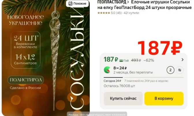 ✅ Сосульки на ёлку 🌲 применяем промокод https://market.yandex.ru/cc/BGMphT