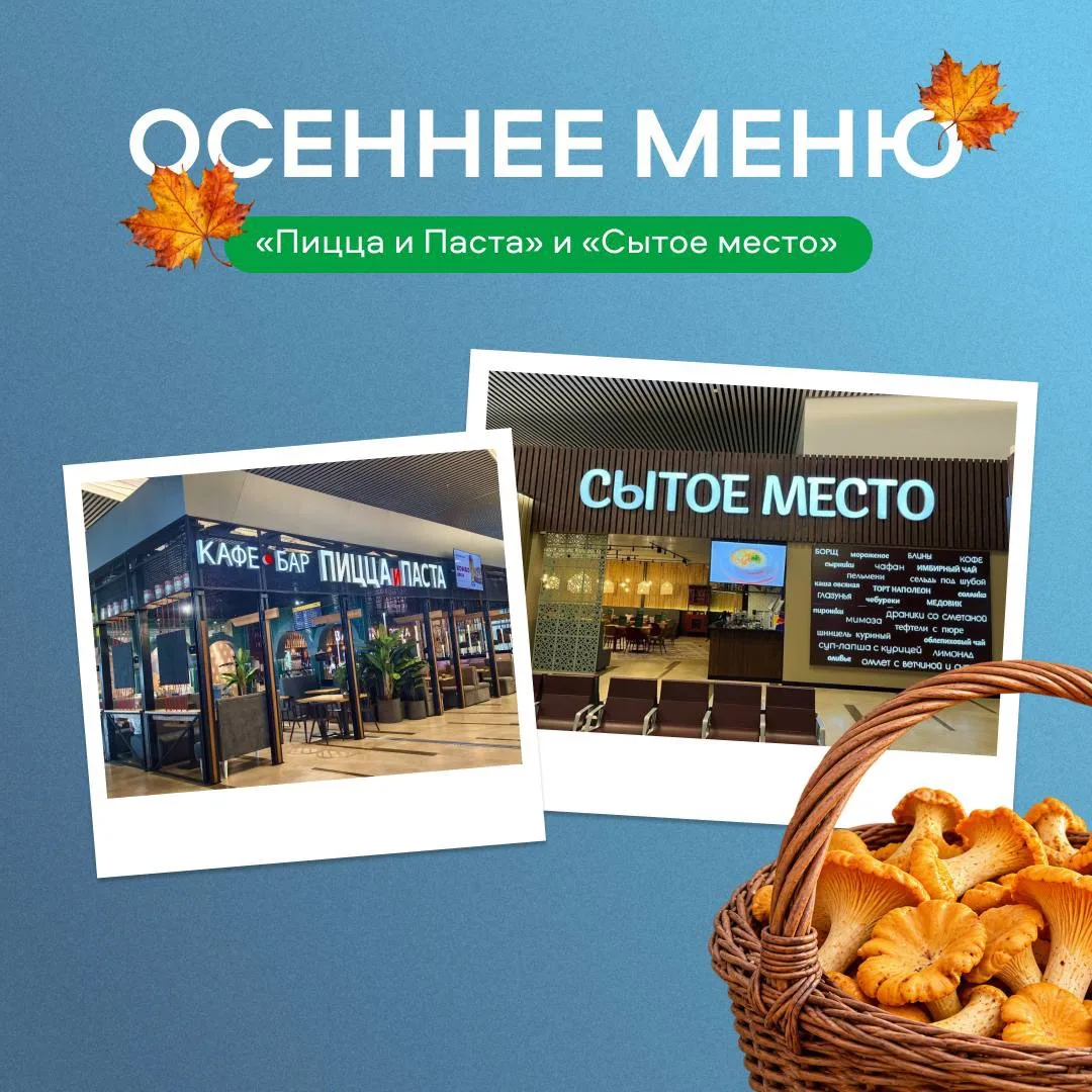 Осенние новинки в «Пицца и Паста» и кафе «Сытое место» 🍂
