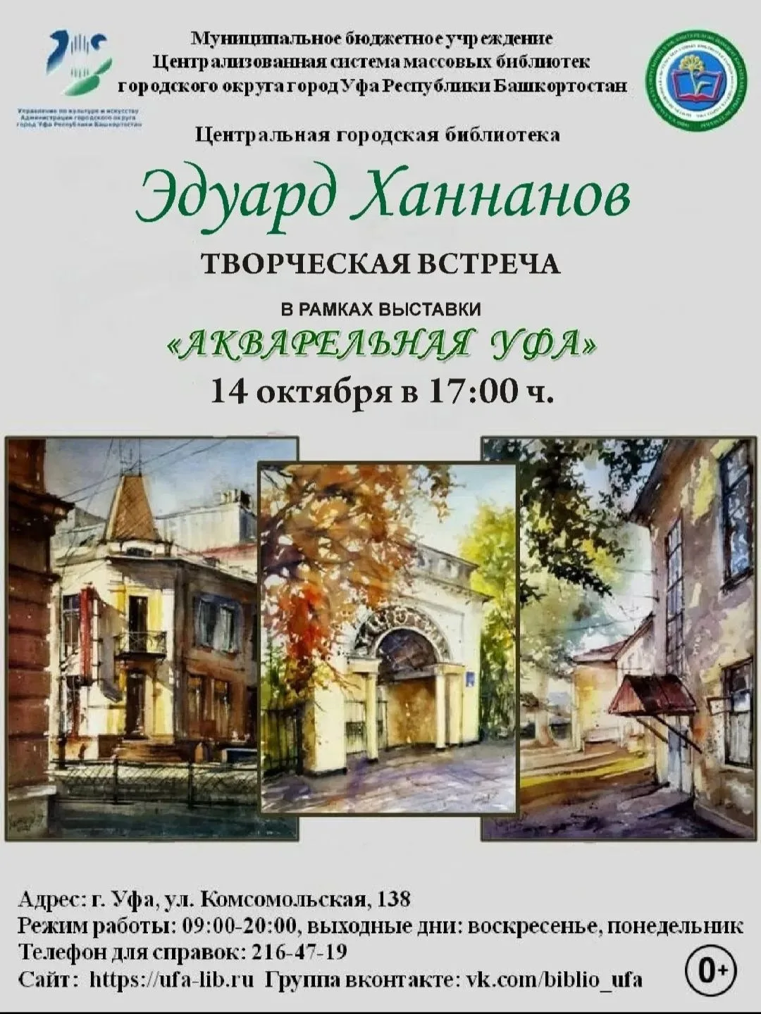 Творческая встреча «Акварельная Уфа»