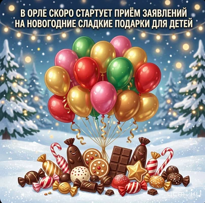 ↗️ В Орле скоро стартует приём заявлений на новогодние сладкие подарки для детей