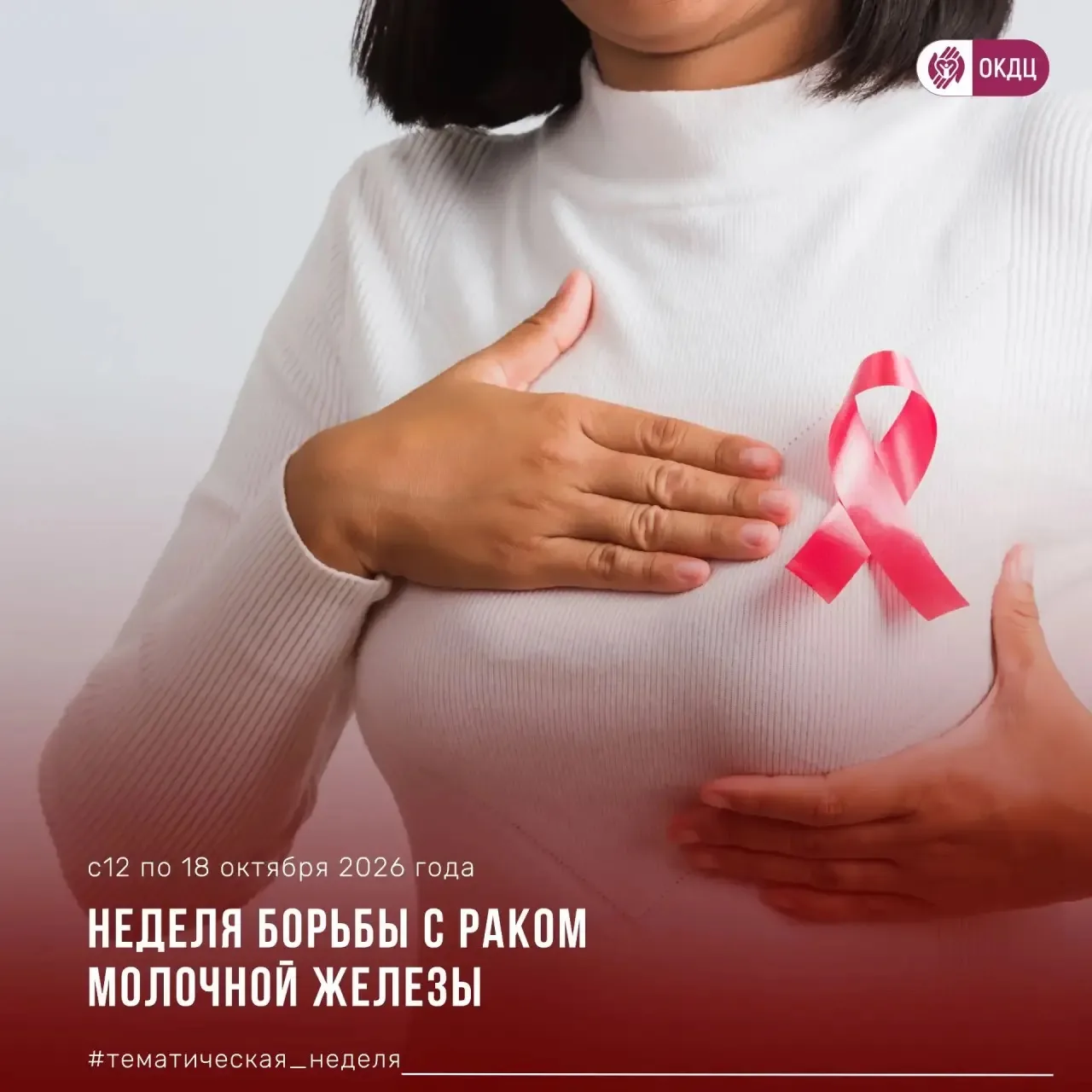 🔉Неделя борьбы с раком молочной железы