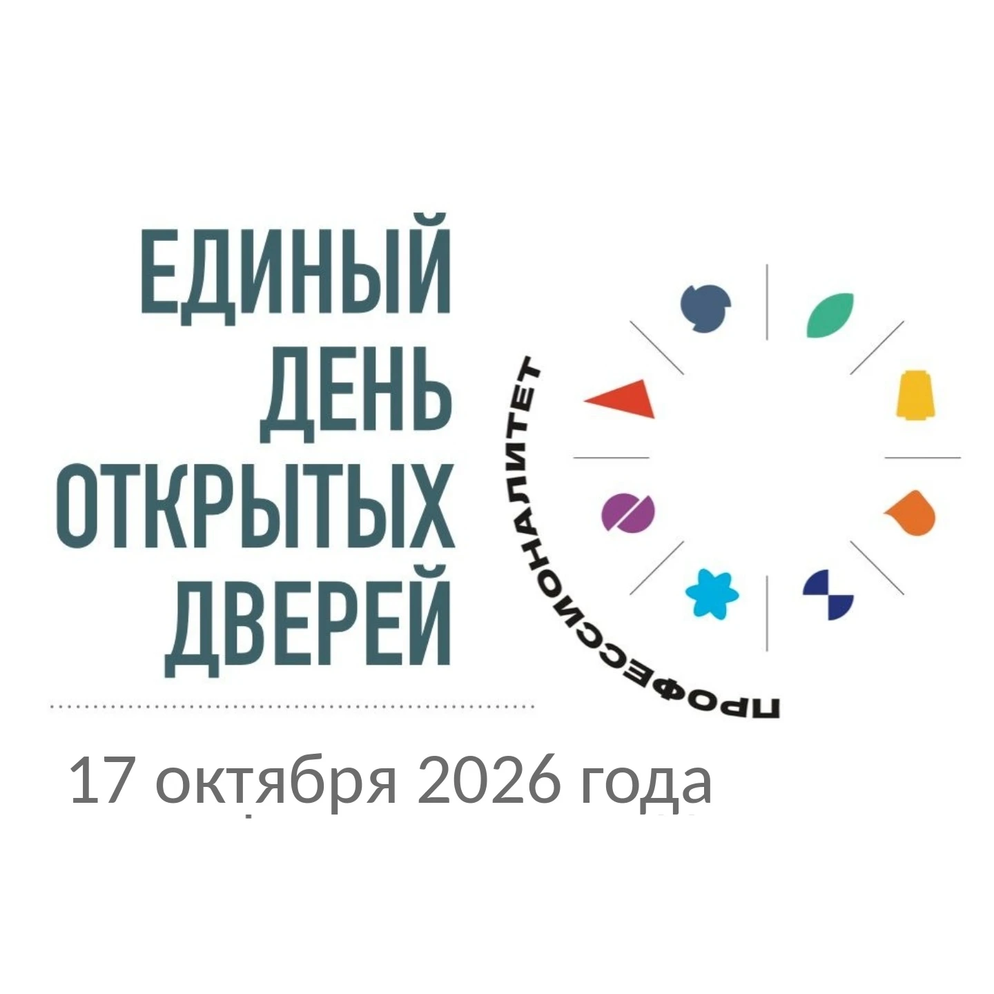 💥17 октября 2026 г. Единый день открытых дверей💥