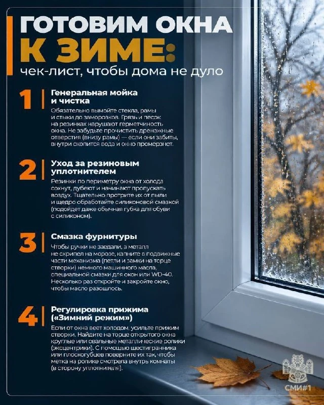 ​🍂 Пора готовить окна к зиме
