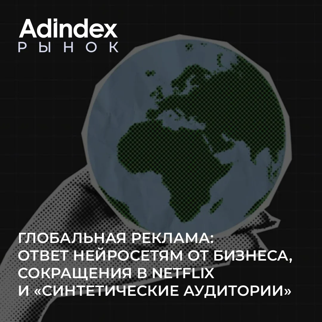 Рекламный рынок продолжает меняться под влиянием нейросетей. А вместе с новыми возможно...