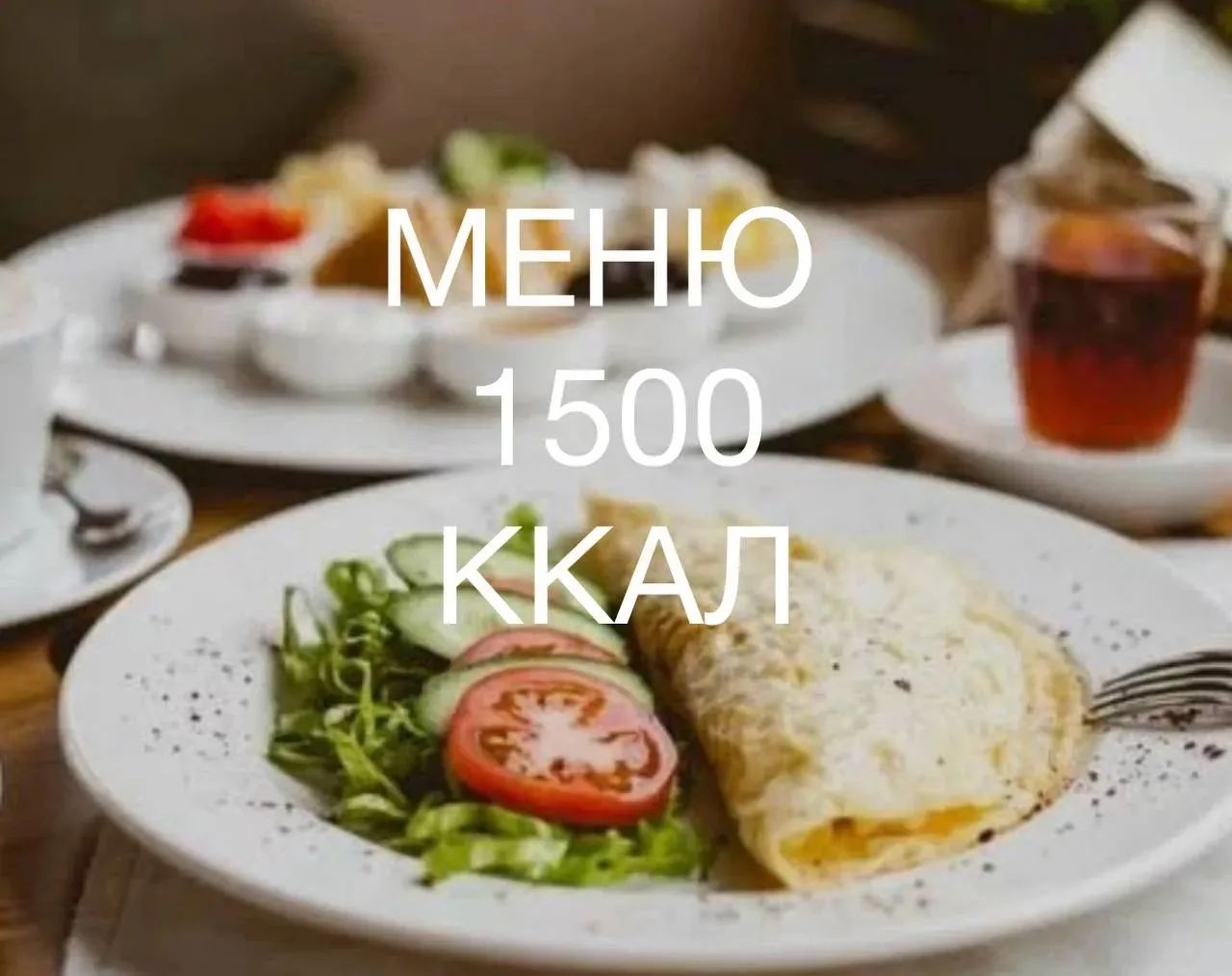 КБЖУ = 1503/108/67/117