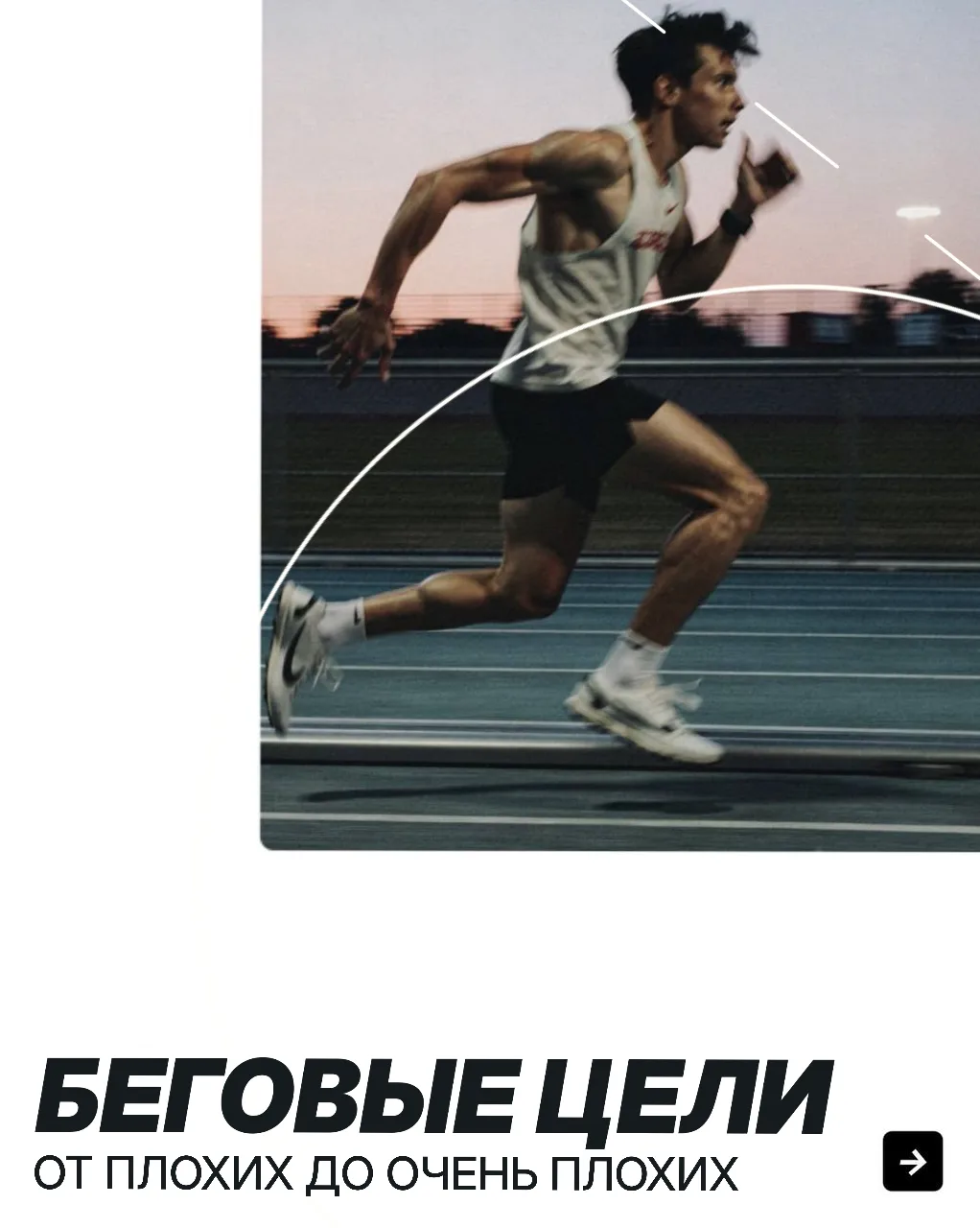 🧍 Беговые цели для новичков: от плохих до очень плохих