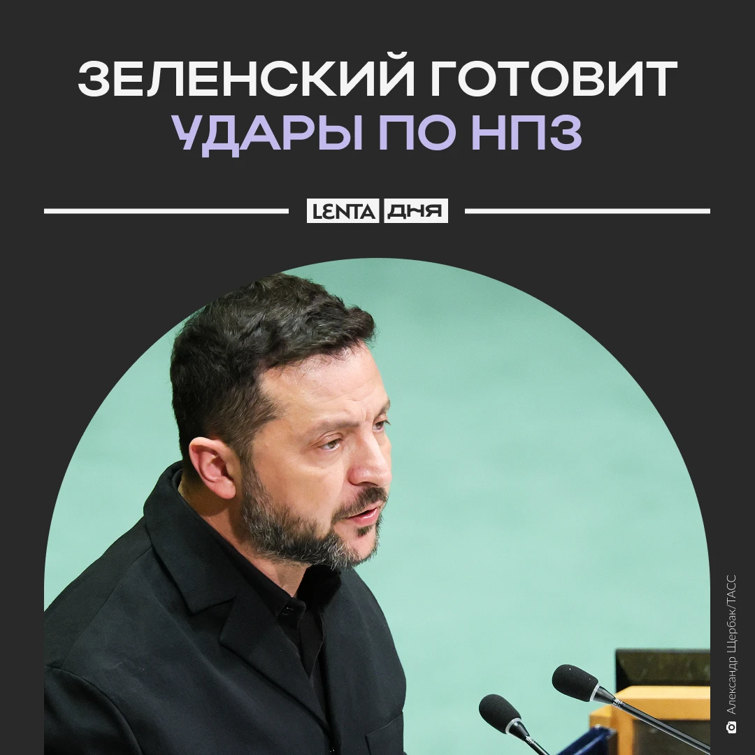 🗣 Зеленский допустил новые удары по российским НПЗ после энергетической паузы.