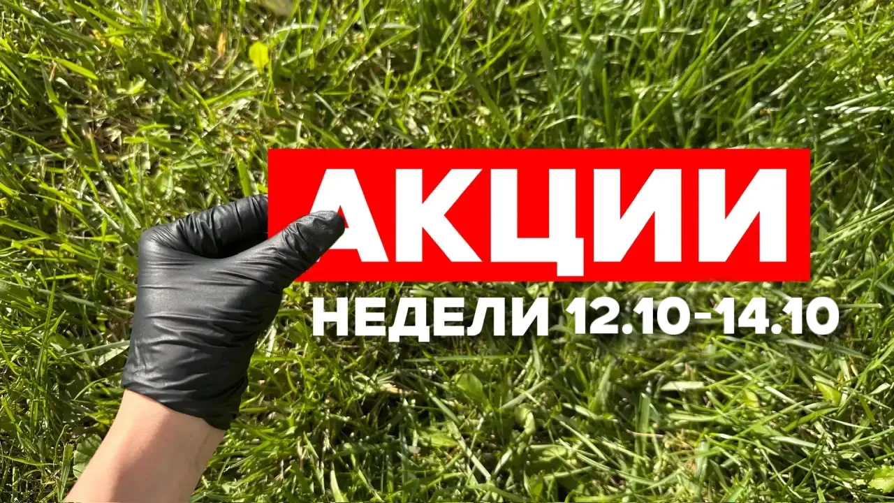 Акции недели - 12.10-14.10🔥🎉