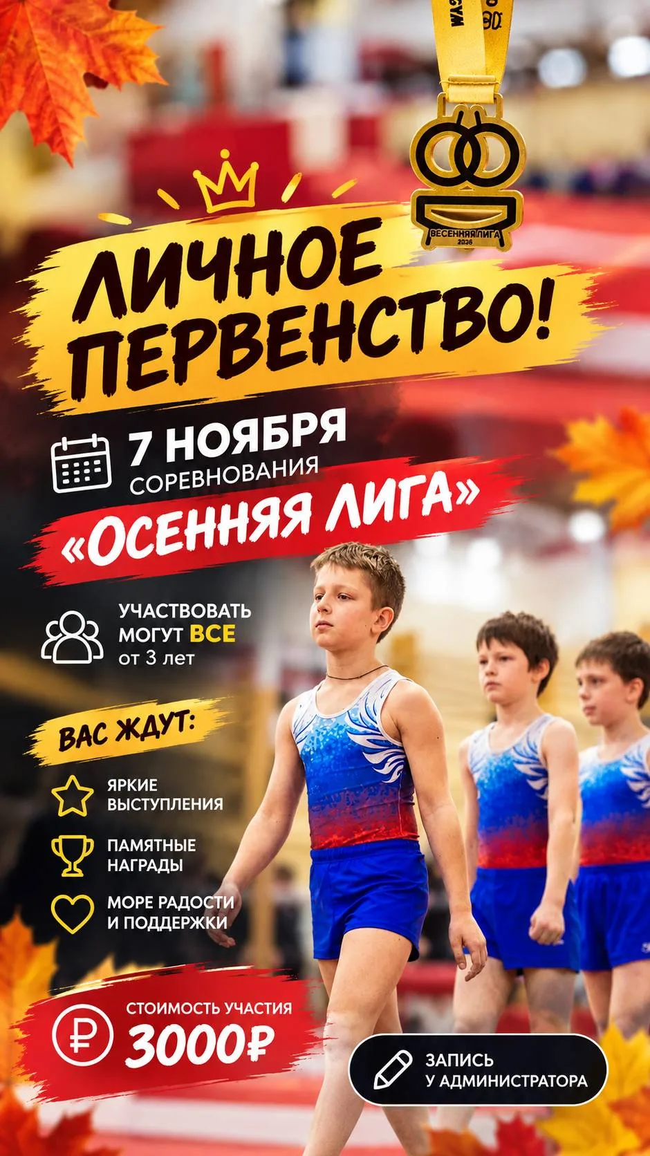 🍁 ЛИЧНОЕ ПЕРВЕНСТВО «ОСЕННЯЯ ЛИГА»! 🍁