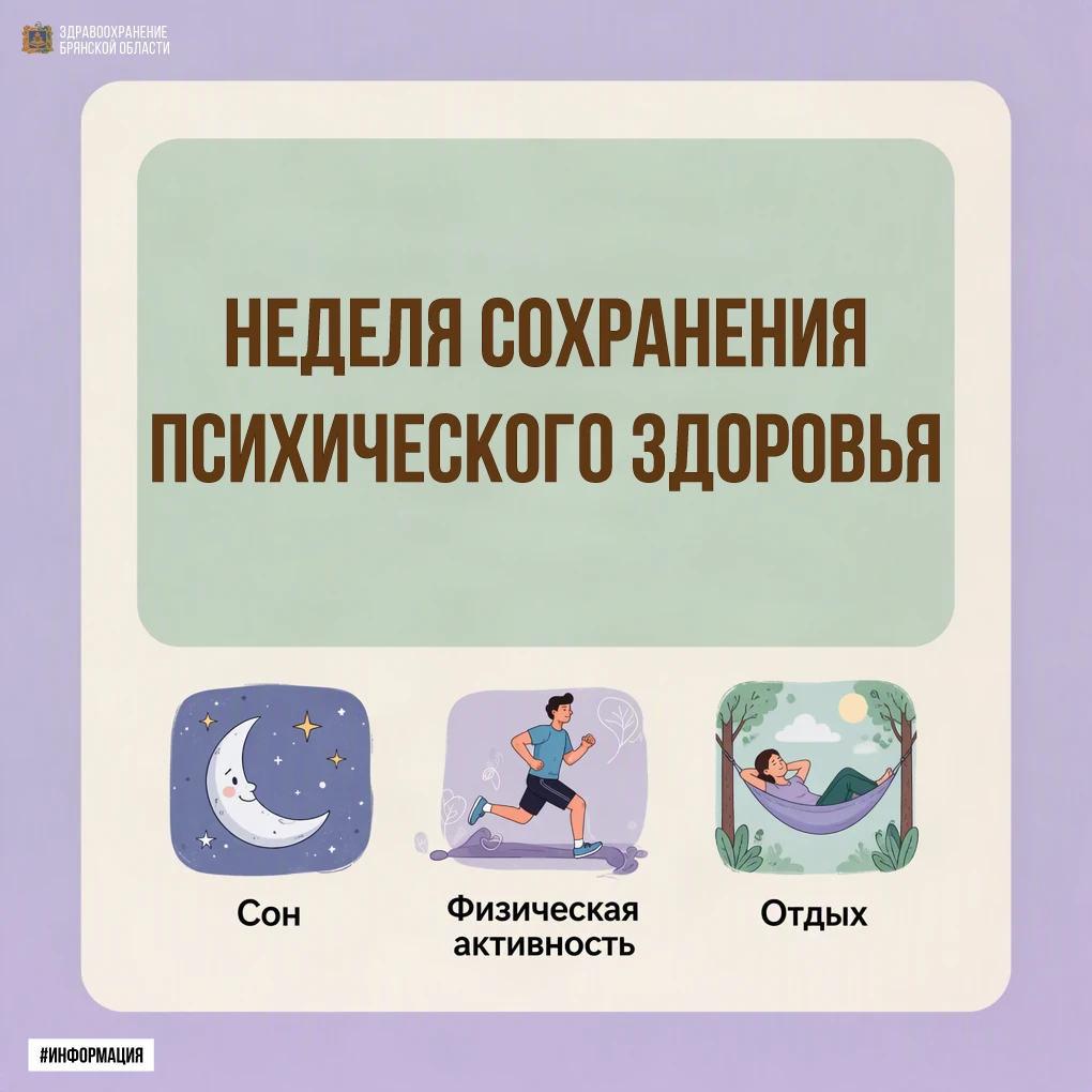 🧠 Неделя сохранения психического здоровья
