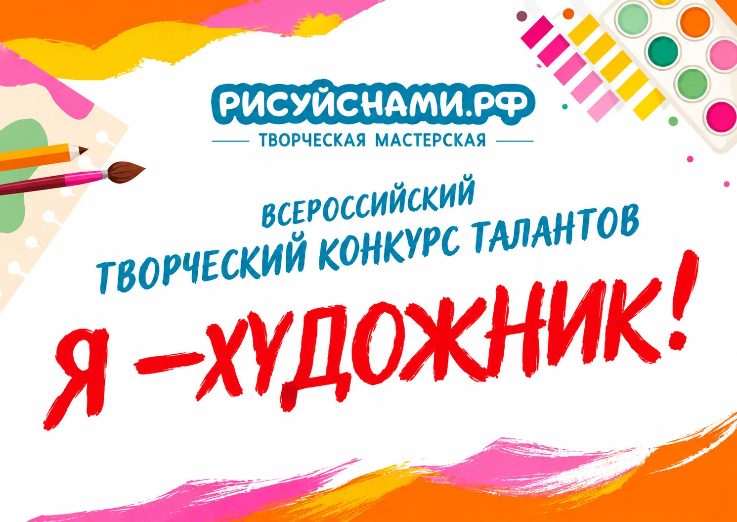 🇷🇺 Всероссийский творческий проект «Рисуй с нами» приглашает детей и молодежь принять...