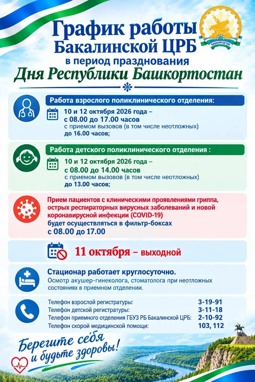 График работы Бакалинской ЦРБ в период празднования Дня Республики Башкортостан.