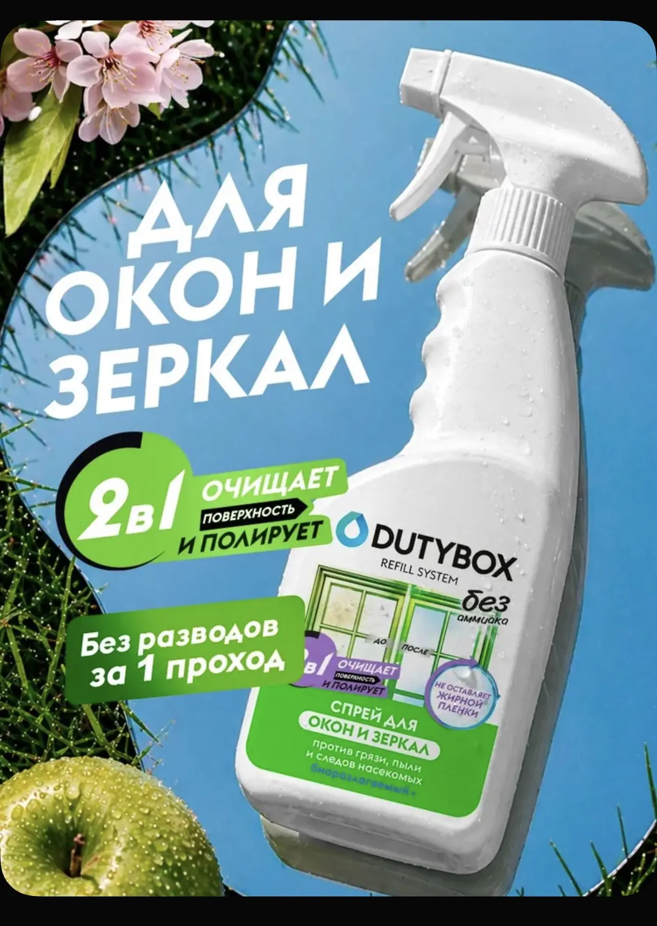 Средство для мытья окон, стекол и зеркал DUTYBOX 500мл