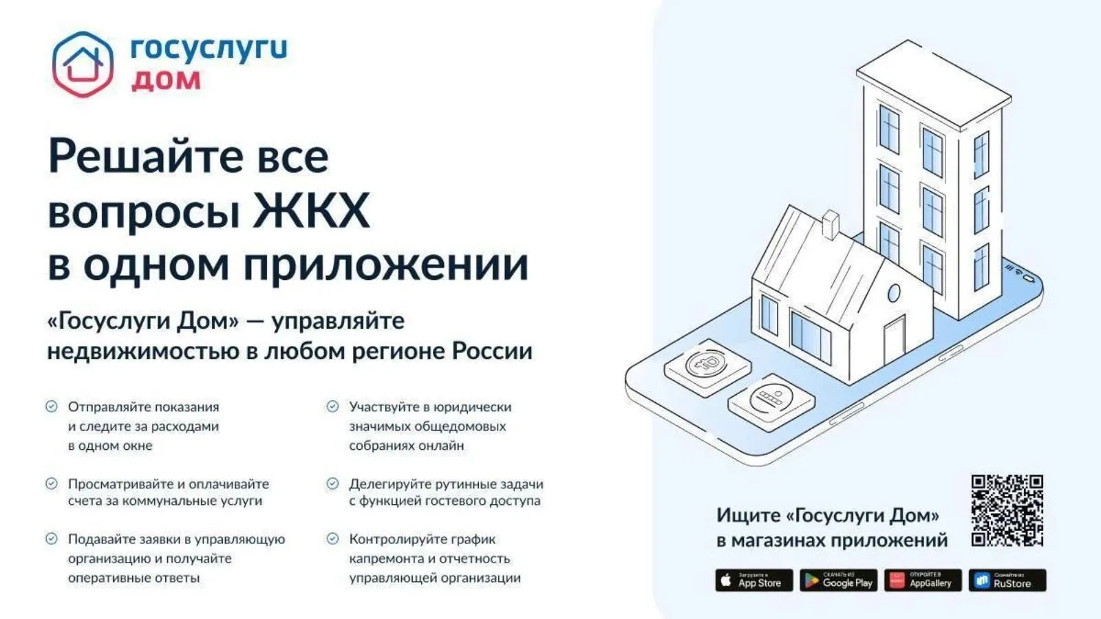 Мобильное приложение «Госуслуги.Дом» — это удобный инструмент для решения жилищно-комму...